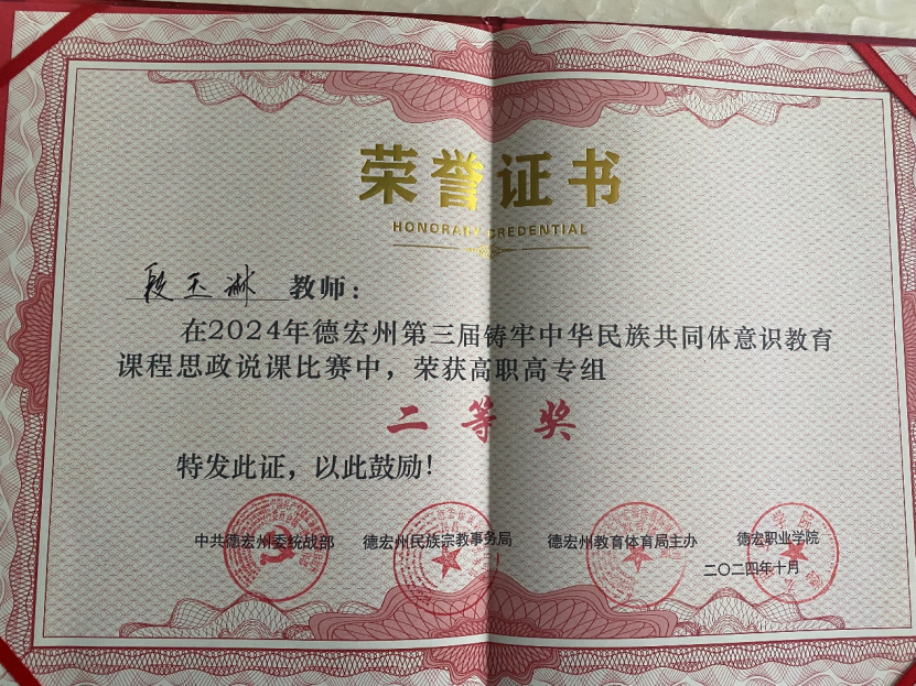 德宏師范高等?？茖W(xué)校交通學(xué)院段玉琳老師獲“德宏州大中小學(xué)校鑄牢中華民族共同體意識(shí)教育一體化建設(shè)交流會(huì)暨第三屆鑄牢中華民族共同體意識(shí)教育課程思政說課比賽”高職組二等獎(jiǎng)