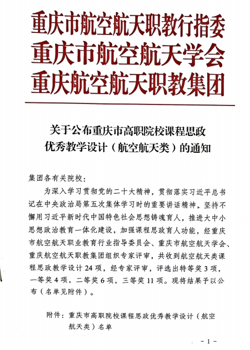 重慶城市職業(yè)學(xué)院·航空學(xué)院高翔、鄒敏燾等多名教師獲“重慶市高職院校課程思政優(yōu)秀教學(xué)設(shè)計(jì)(航空航天類)”特等獎(jiǎng)、一等獎(jiǎng)、二等獎(jiǎng)及三等獎(jiǎng)