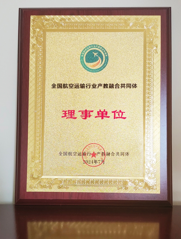 全國航空運(yùn)輸行業(yè)產(chǎn)教融合共同體理事單位
